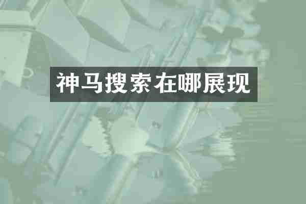 神马搜索在哪展现