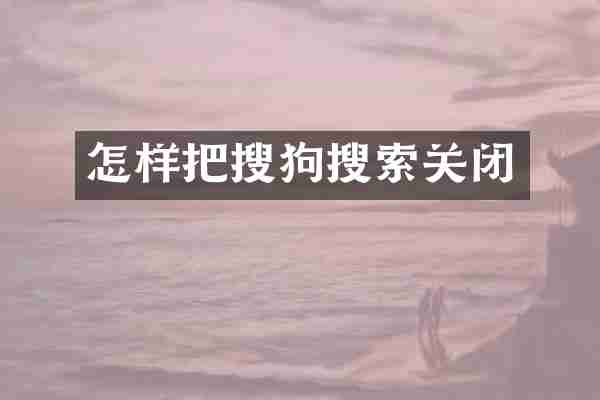 怎样把搜狗搜索关闭