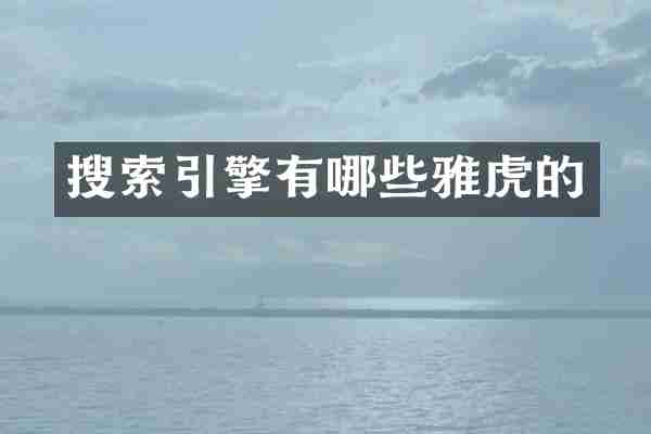 搜索引擎有哪些雅虎的