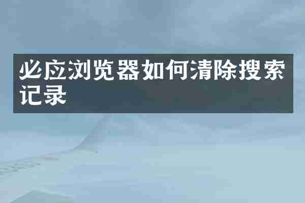 必应浏览器如何清除搜索记录