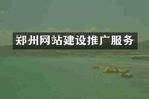 郑州网站建设推广服务