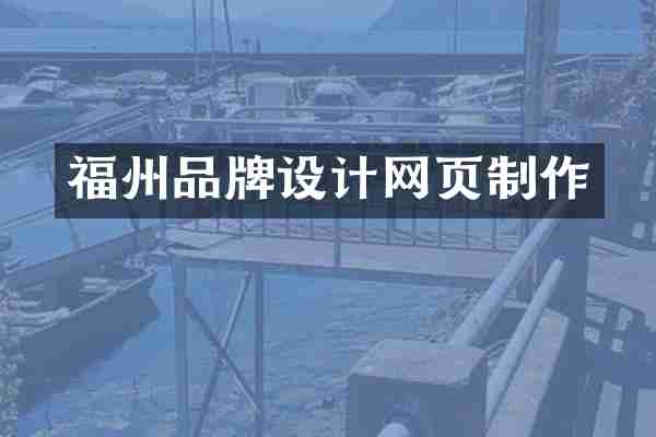 福州品牌设计网页制作