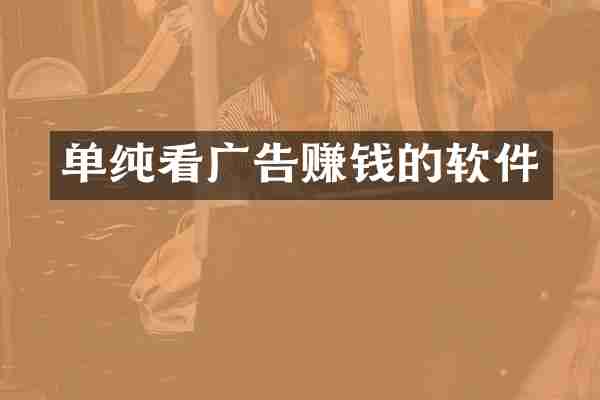 单纯看广告赚钱的软件