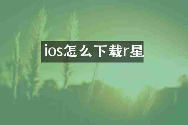 ios怎么下载r星