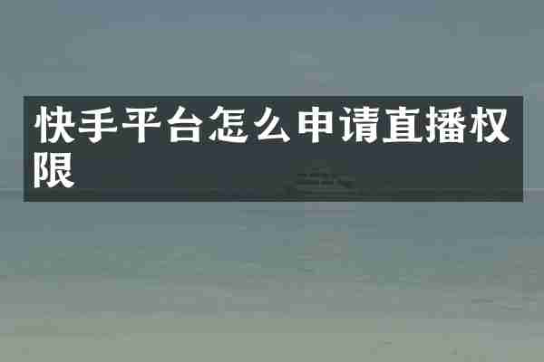 快手平台怎么申请直播权限