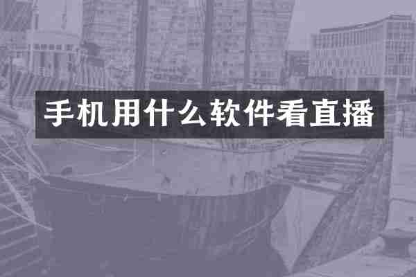 手机用什么软件看直播