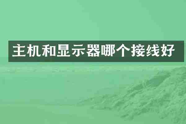 主机和显示器哪个接线好