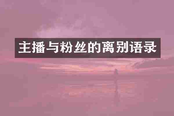 主播与粉丝的离别语录