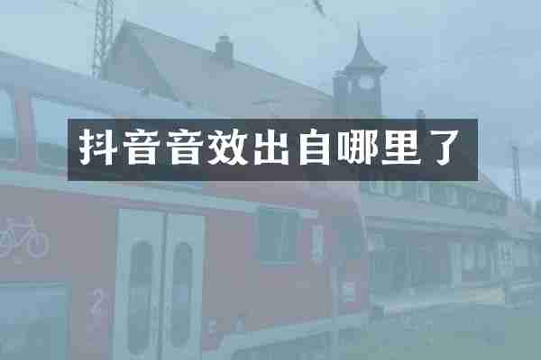 抖音音效出自哪里了