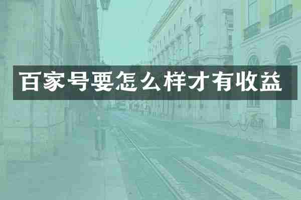 百家号要怎么样才有收益