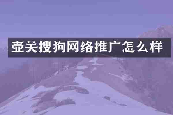 壶关搜狗网络推广怎么样