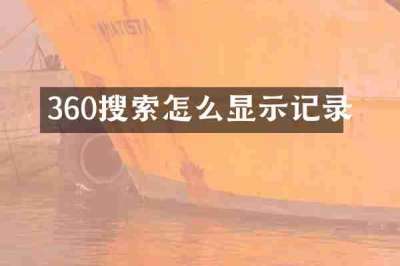360搜索怎么显示记录
