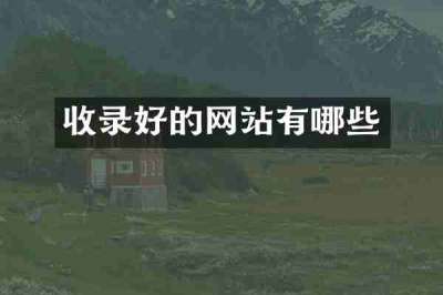 收录好的网站有哪些