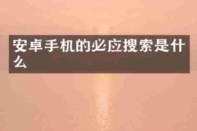 安卓手机的必应搜索是什么