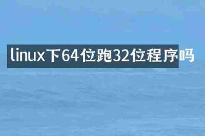 linux下64位跑32位程序吗