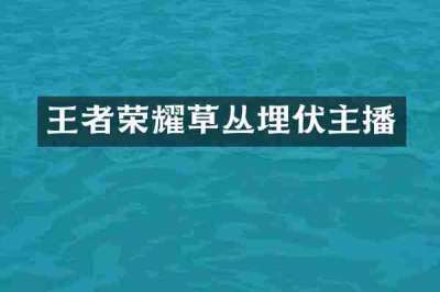 王者荣耀草丛埋伏主播