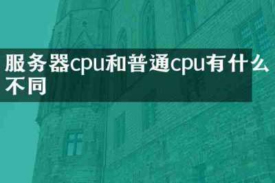 服务器cpu和普通cpu有什么不同