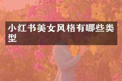 小红书美女风格有哪些类型
