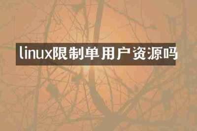 linux限制单用户资源吗