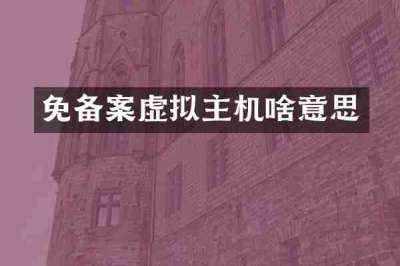 免备案虚拟主机啥意思