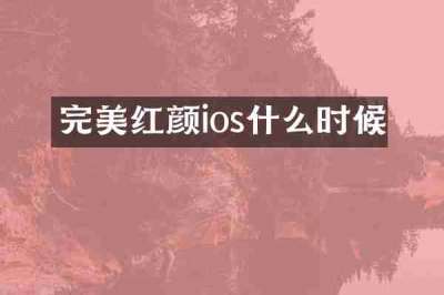 完美红颜ios什么时候