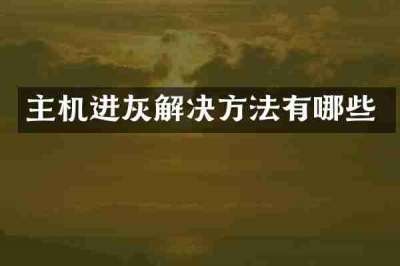 主机进灰解决方法有哪些