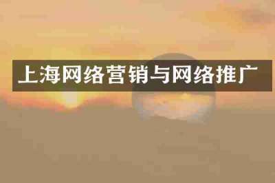 上海网络营销与网络推广