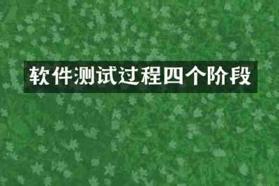 软件测试过程四个阶段