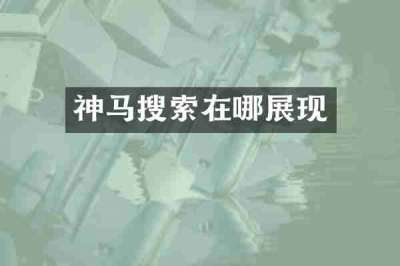 神马搜索在哪展现