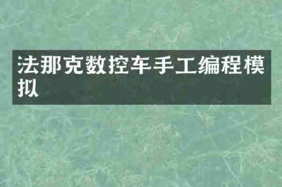 法那克数控车手工编程模拟
