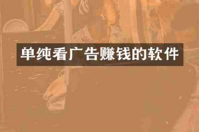单纯看广告赚钱的软件