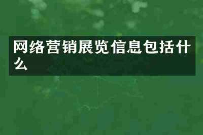 网络营销展览信息包括什么