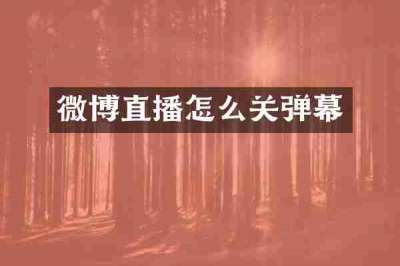 微博直播怎么关弹幕