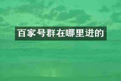 百家号群在哪里进的