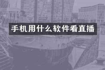手机用什么软件看直播