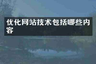 优化网站技术包括哪些内容