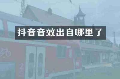 抖音音效出自哪里了