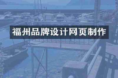 福州品牌设计网页制作