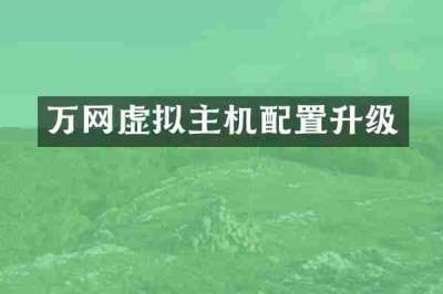 万网虚拟主机配置升级