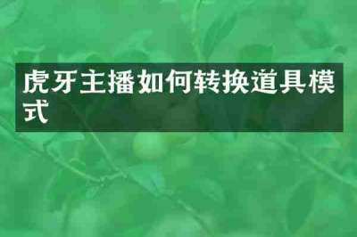 虎牙主播如何转换道具模式