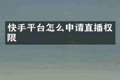 快手平台怎么申请直播权限