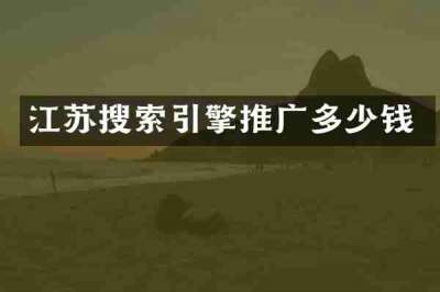 江苏搜索引擎推广多少钱