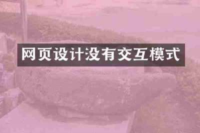 网页设计没有交互模式