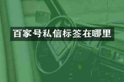 百家号私信标签在哪里