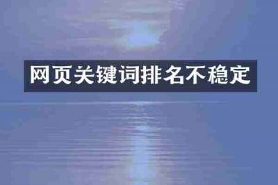 网页关键词排名不稳定