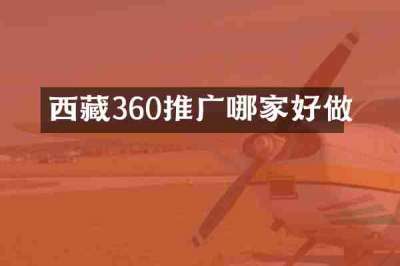 西藏360推广哪家好做