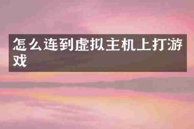 怎么连到虚拟主机上打游戏