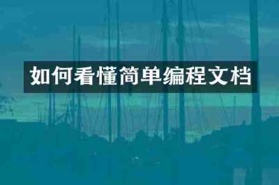 如何看懂简单编程文档