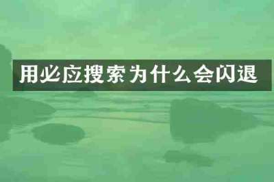 用必应搜索为什么会闪退