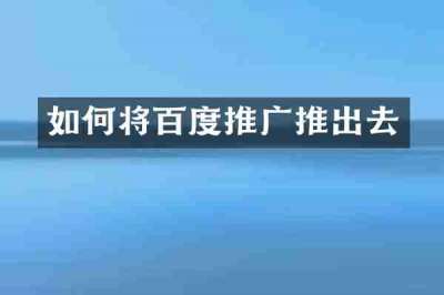如何将百度推广推出去